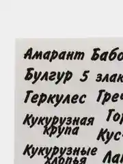 Прозрачный наклейки на банки для сыпучих продуктов и круп - 54 шт