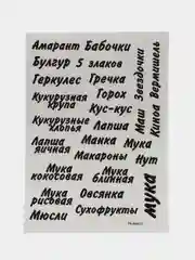 Прозрачный наклейки на банки для сыпучих продуктов и круп - 54 шт