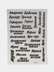 Прозрачный наклейки на банки для сыпучих продуктов и круп - 78 шт