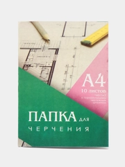Папка для черчения А4, 10 листов