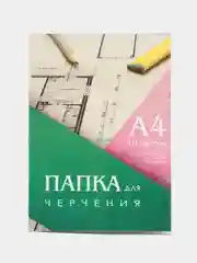 Папка для черчения А4, 10 листов