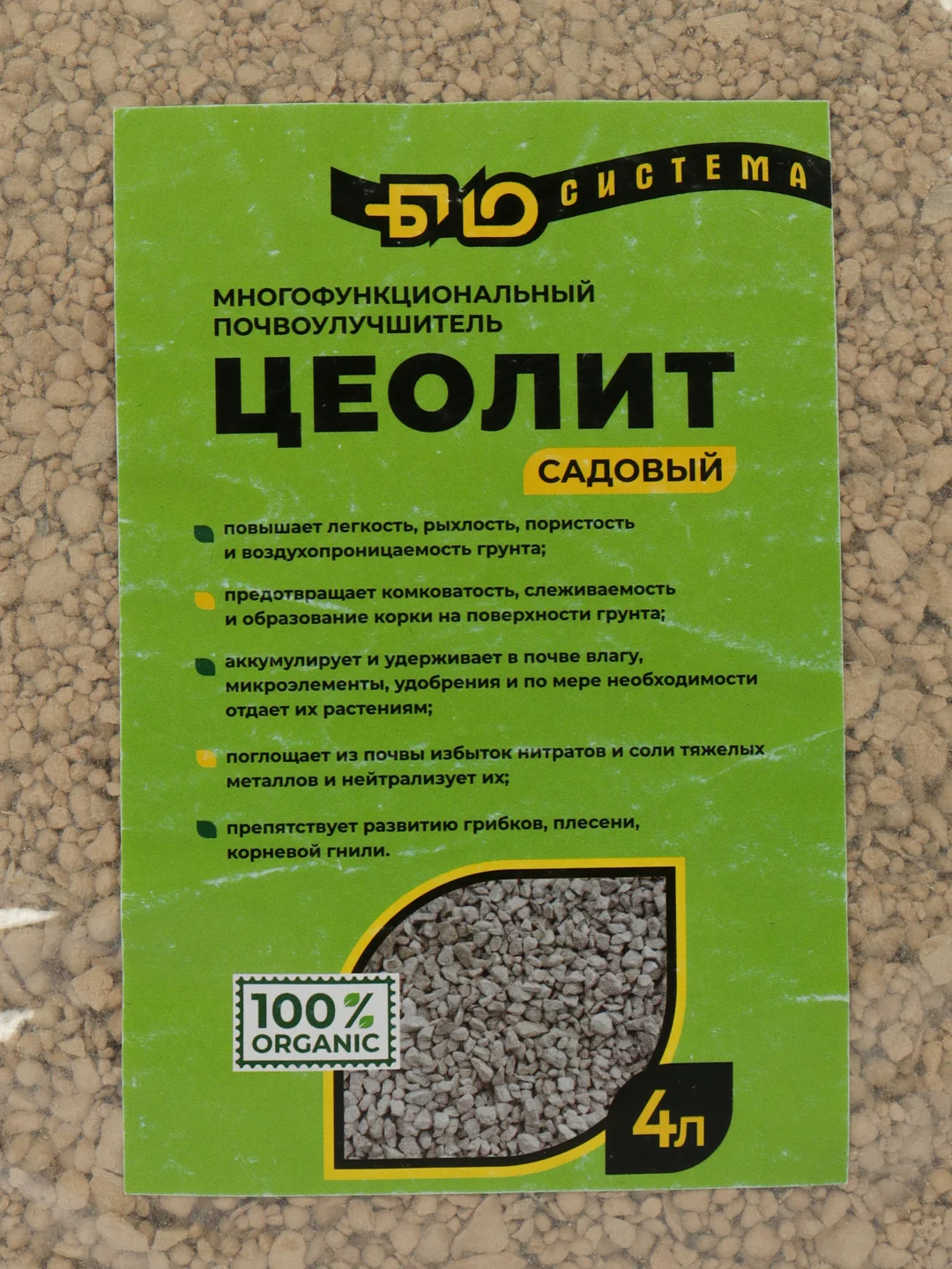 Цеолит (почвоулучшитель) 4 л "Био-Система"