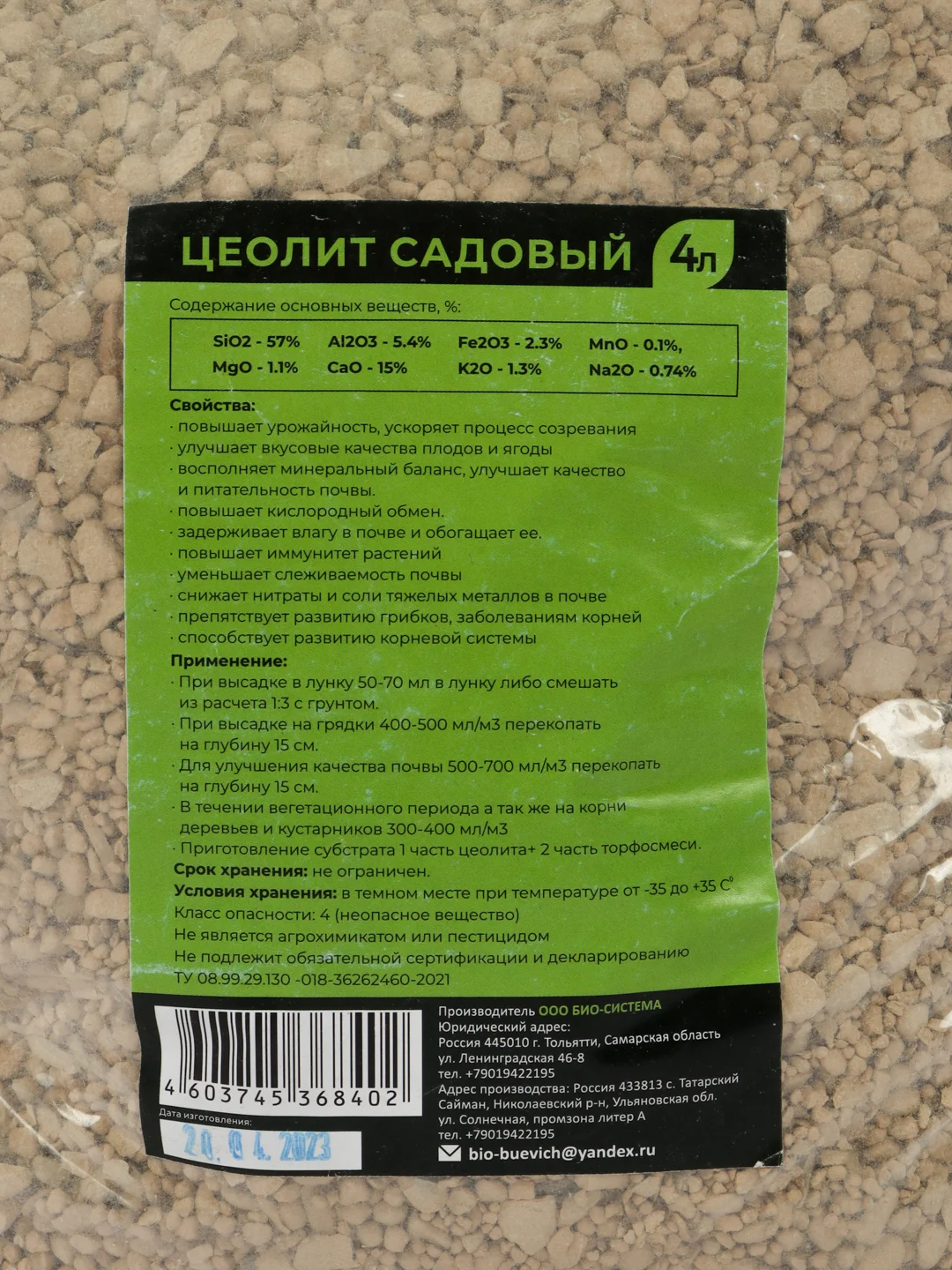 Цеолит (почвоулучшитель) 4 л "Био-Система"