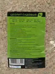 Цеолит (почвоулучшитель) 4 л "Био-Система"