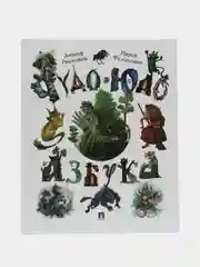 "Чудо-юдо азбука", Рожников Л.В