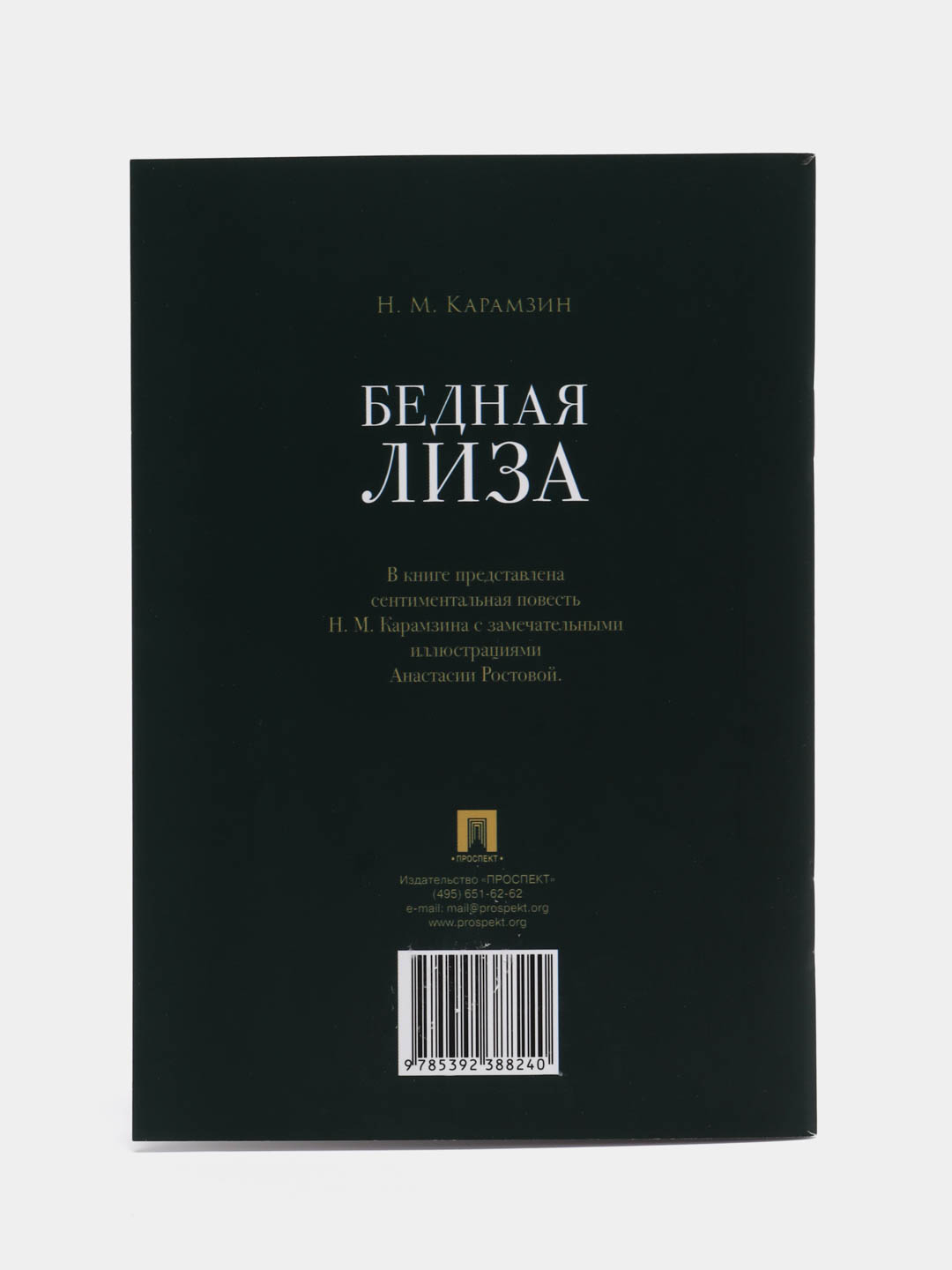 Бедная Лиза. Карамзин Н.М купить по цене 71.99 ₽ в интернет-магазине Магнит  Маркет