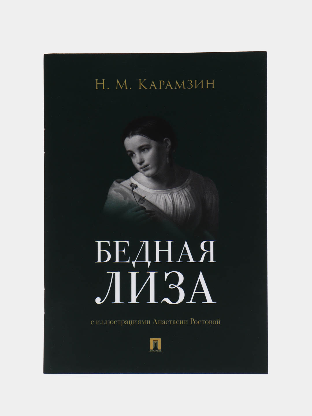 Бедная Лиза. Карамзин Н.М купить по цене 71.99 ₽ в интернет-магазине Магнит  Маркет