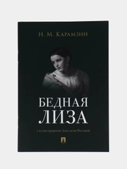 Бедная Лиза. Карамзин Н.М