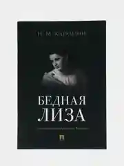 Бедная Лиза. Карамзин Н.М