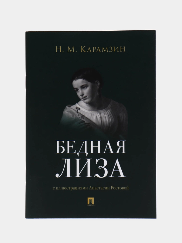 Бедная Лиза. Карамзин Н.М