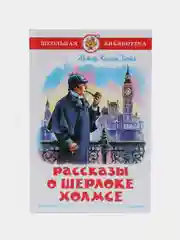 Рассказы о Шерлоке Холмсе, А. К. Дойл, Самовар, серия Школьная библиотека