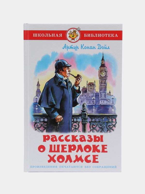 Рассказы о Шерлоке Холмсе, А. К. Дойл, Самовар, серия Школьная библиотека
