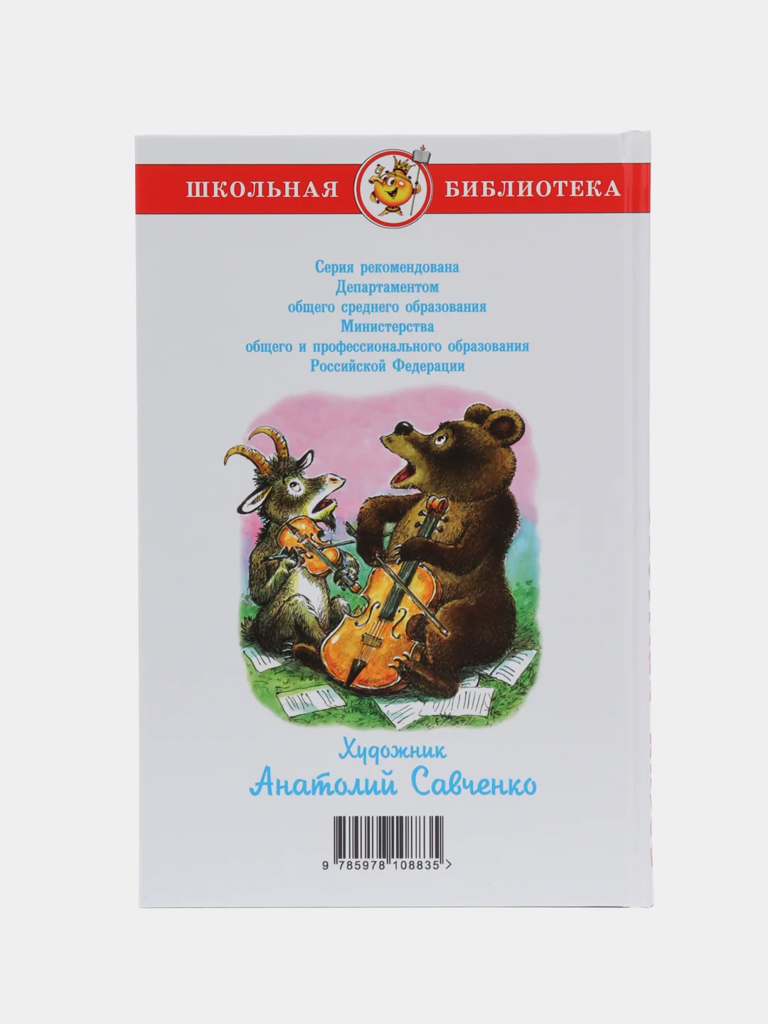 Басни. Крылов И. А.
