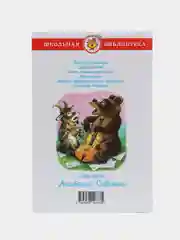 Басни. Крылов И. А.