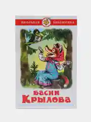 Басни. Крылов И. А.