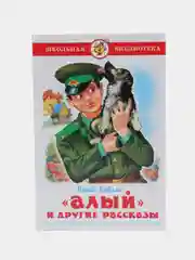 Алый и другие рассказы, Ю. И. Коваль, Самовар, серия Школьная Библиотека