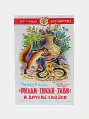 Самовар//ШколБибл/Рикки-Тикки-Тави/Р.Киплинг