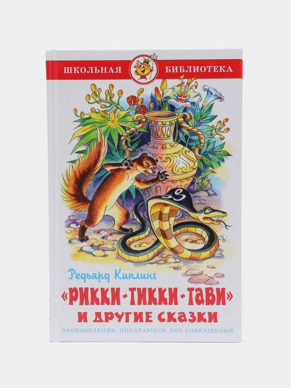Самовар//ШколБибл/Рикки-Тикки-Тави/Р.Киплинг
