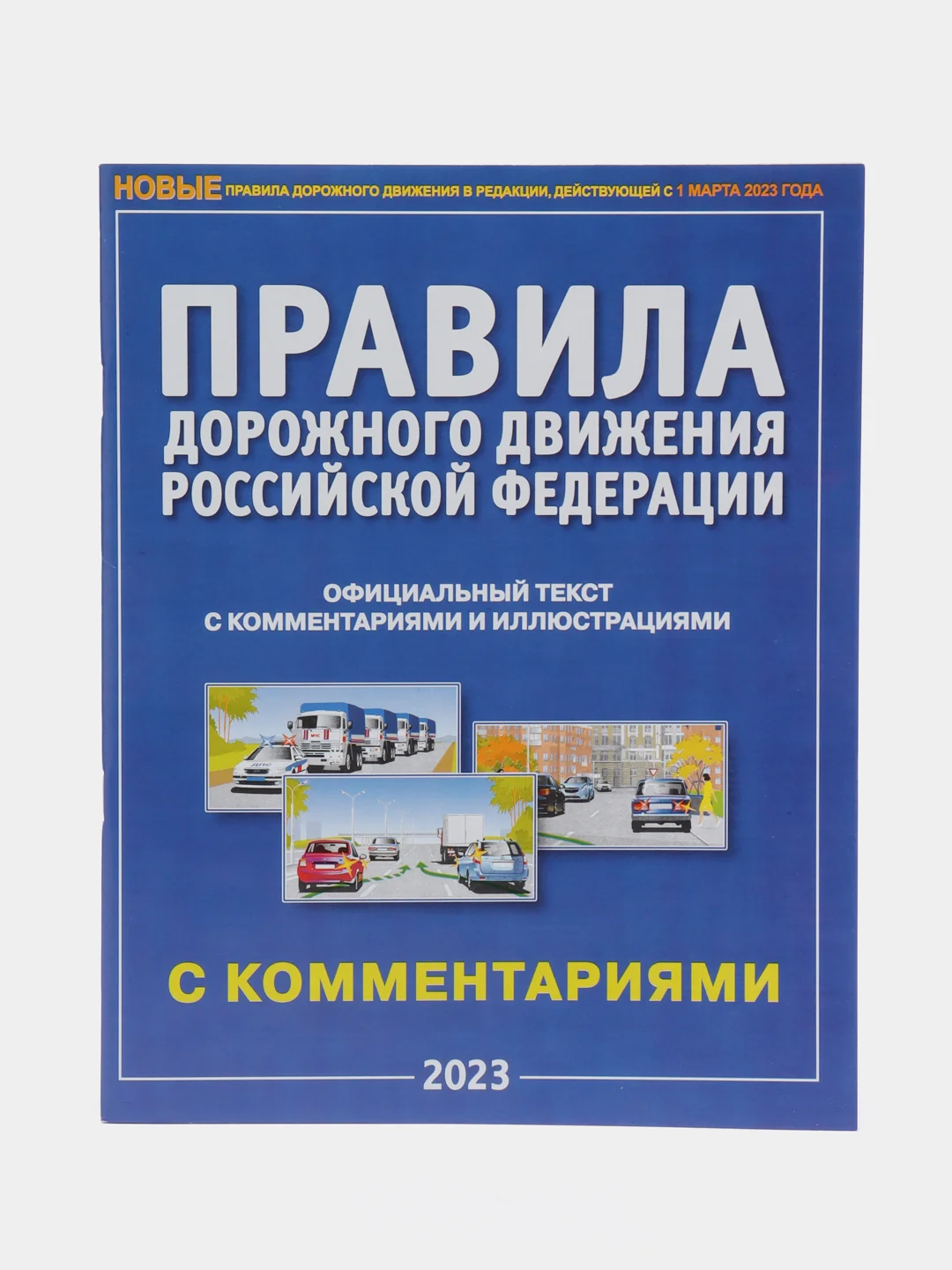 ПДД 2024. НОВЫЕ правила дорожного движения с комментариями