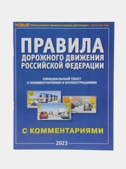 ПДД 2024. НОВЫЕ правила дорожного движения с комментариями