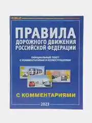 ПДД 2024. НОВЫЕ правила дорожного движения с комментариями