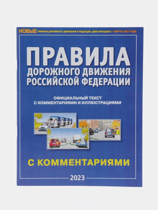 ПДД 2024. НОВЫЕ правила дорожного движения с комментариями