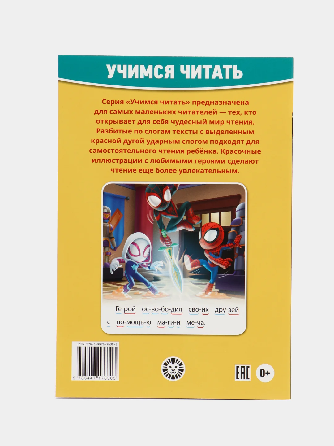 Учимся читать Паучок и его удивительные друзья. Мечты тыквенного короля /человек паук