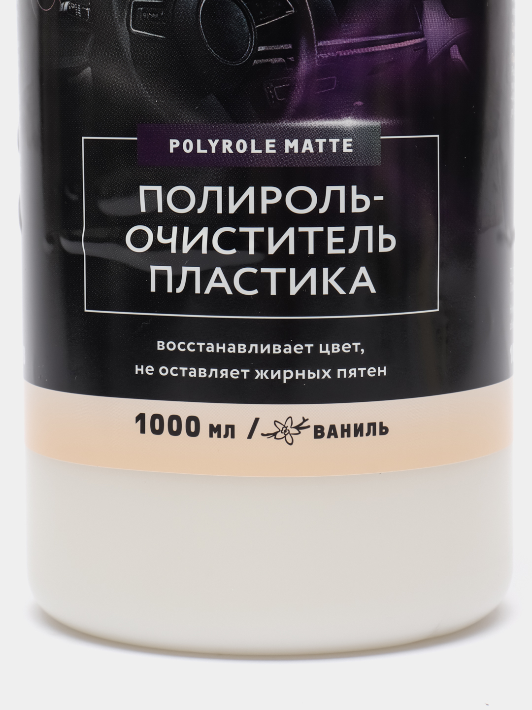 Полироль очиститель пластика салона автомобиля, матовая, Ваниль, 1000 мл  купить по цене 199 ₽ в интернет-магазине KazanExpress