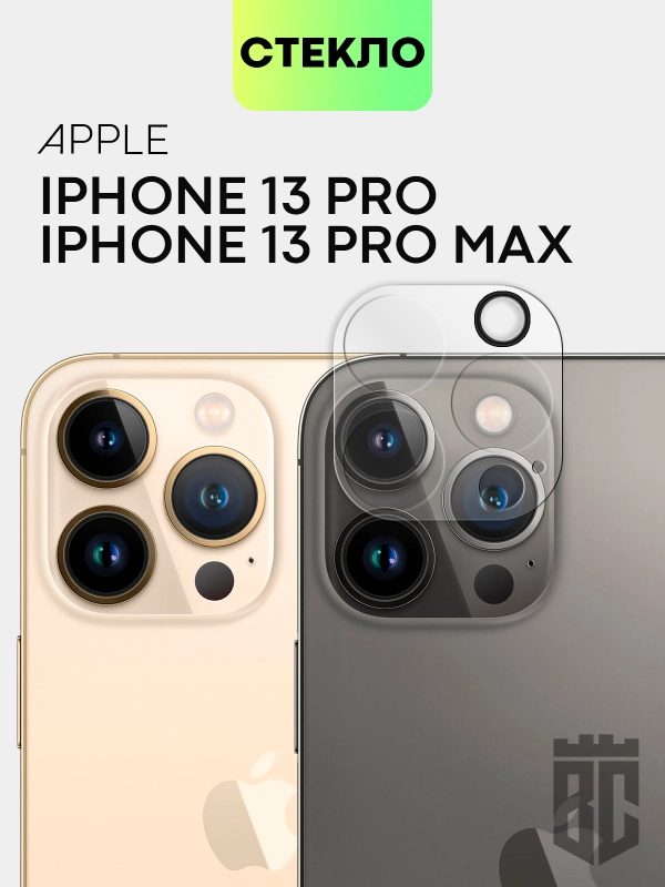 Стекло на камеру для Apple iPhone 13/13 mini/13 Pro/13 Pro Max прозрачное BROSCORP, айфон