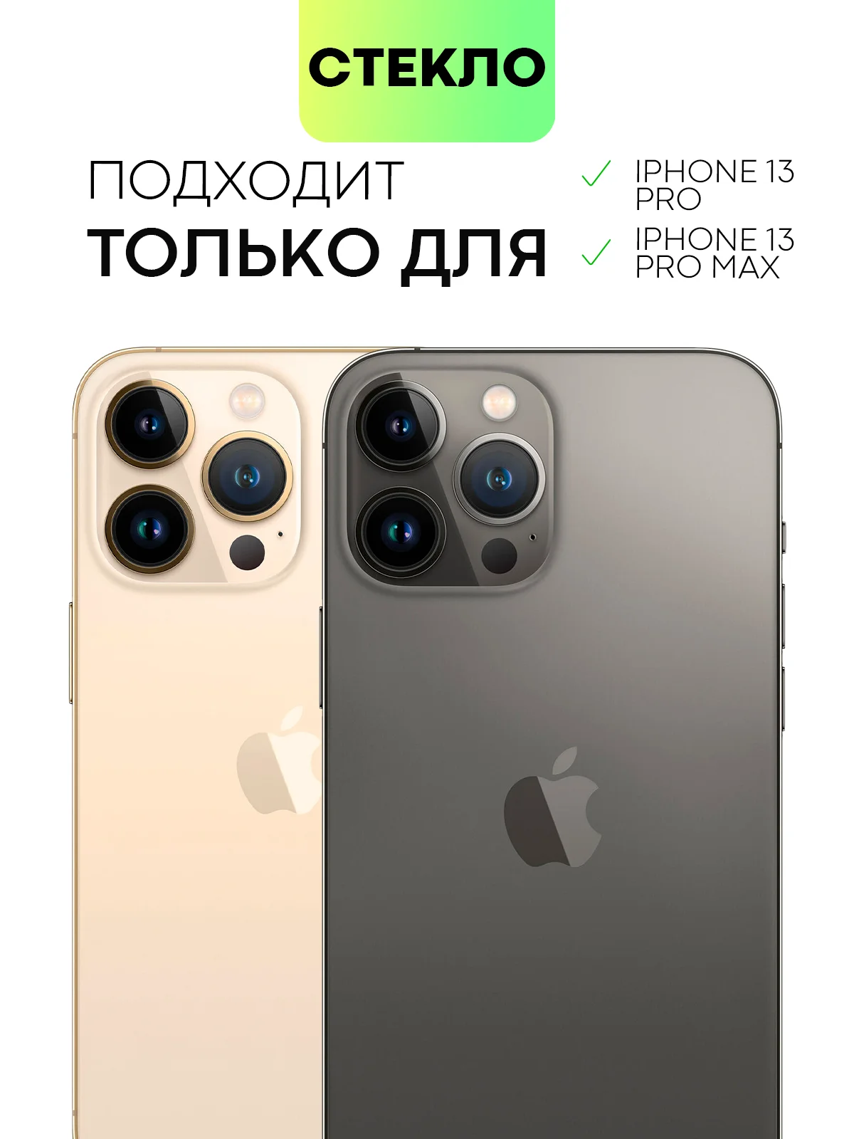 Стекло на камеру для Apple iPhone 13/13 mini/13 Pro/13 Pro Max прозрачное BROSCORP, айфон