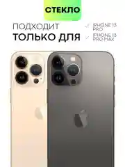 Стекло на камеру для Apple iPhone 13/13 mini/13 Pro/13 Pro Max прозрачное BROSCORP, айфон
