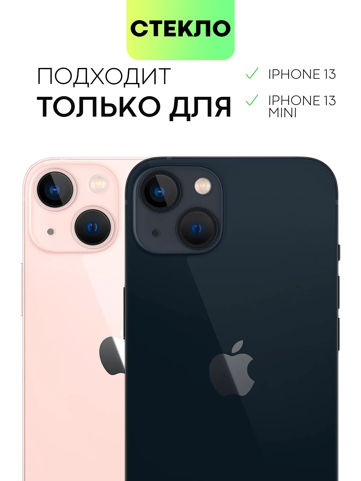 Стекло на камеру для Apple iPhone 13/13 mini/13 Pro/13 Pro Max прозрачное BROSCORP, айфон