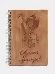 Блокнот деревянный "Лучшей медсестре" - идея подарка врачу