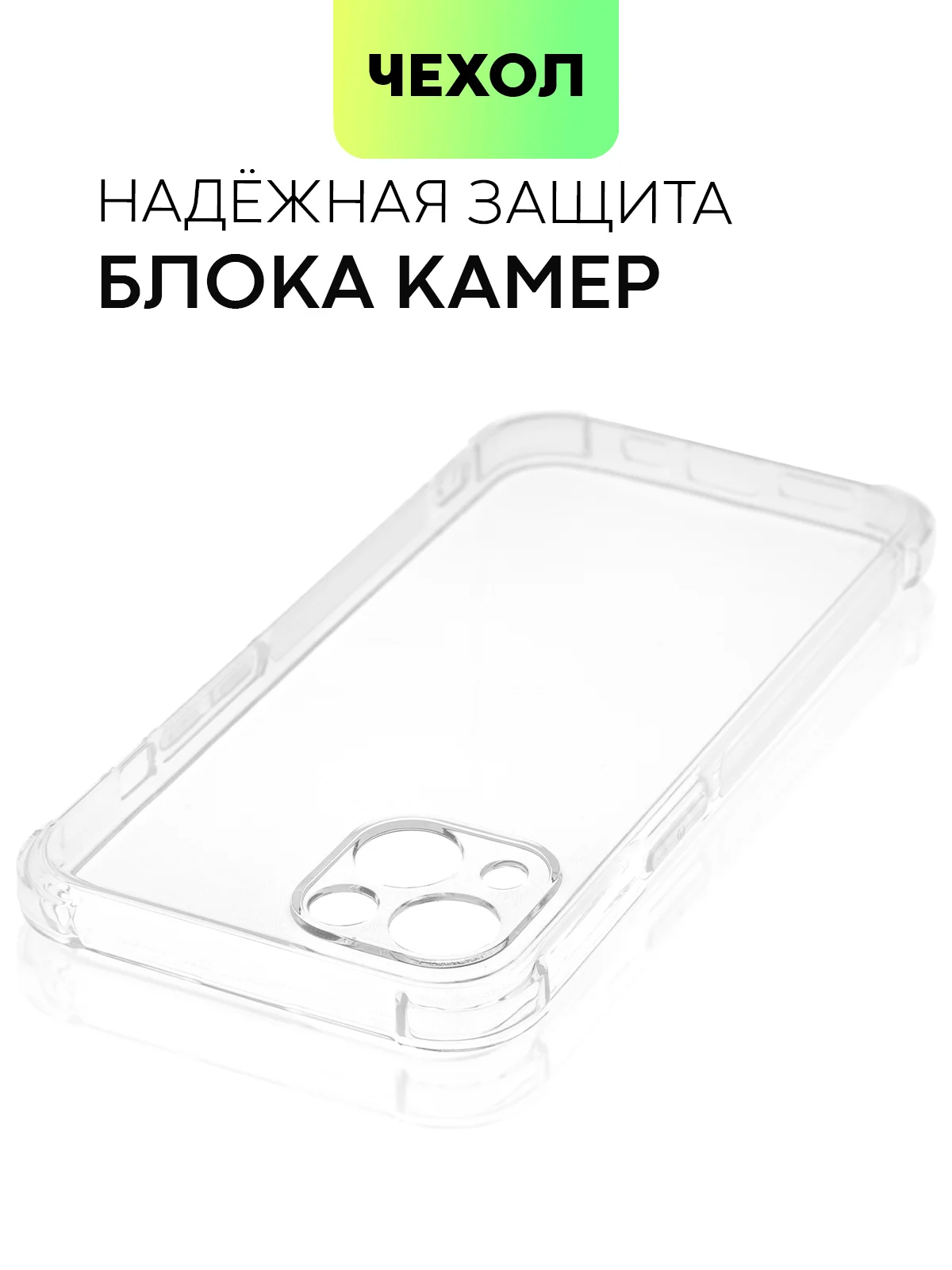 Прозрачный противоударный чехол BROSCORP для Apple iPhone 13 силиконовый с усиленными углами