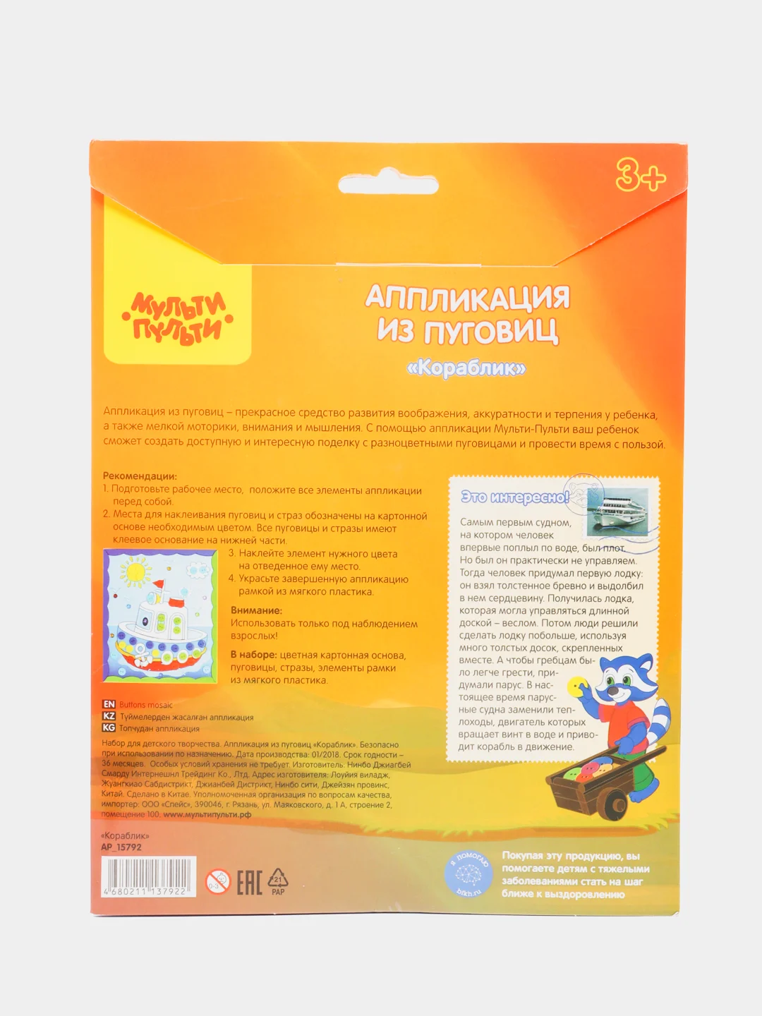 Мульти-Пульти аппликация из пуговиц "Корабль"