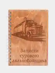 Блокнот деревянный "Записки сурового дальнобойщика" - идея подарка для дальнобойщика