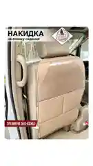 Защитная накидка на спинку сиденья