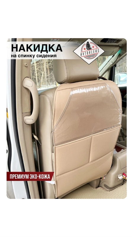 Защитная накидка на спинку сиденья