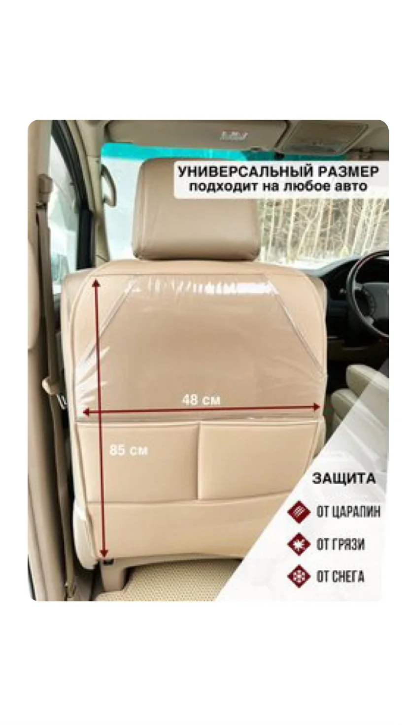 Защитная накидка на спинку сиденья