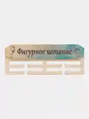 Медальница "Фигурное катание"