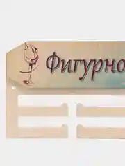 Медальница "Фигурное катание"