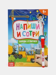 Книжка с маркером "Пиши-стирай. Найди отличия", 12 стр