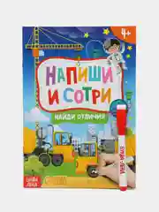 Книжка с маркером "Пиши-стирай. Найди отличия", 12 стр