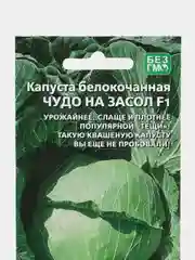 Семена Капуста чудо на засол F1, 0,3 г
