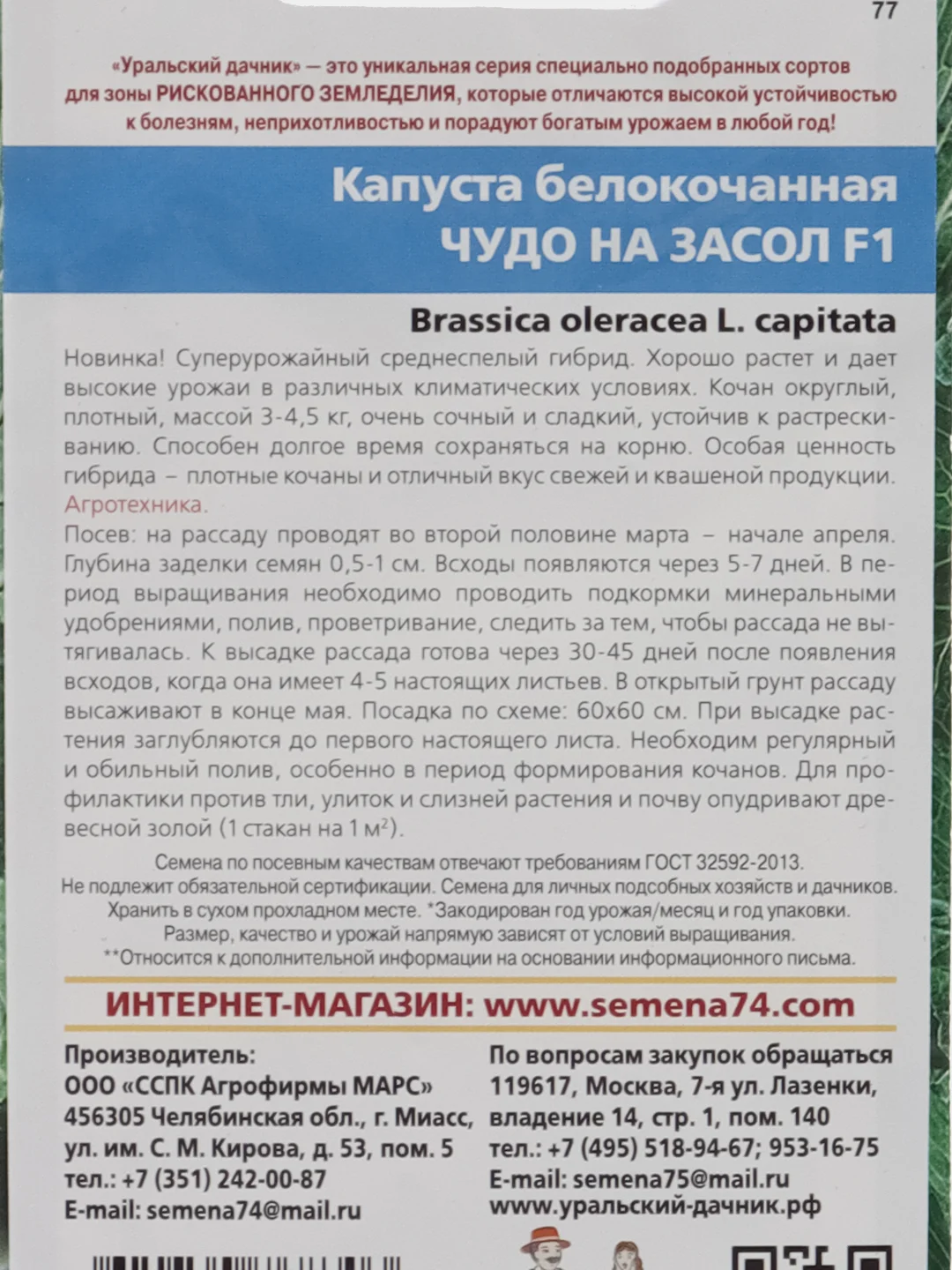 Семена Капуста чудо на засол F1, 0,3 г