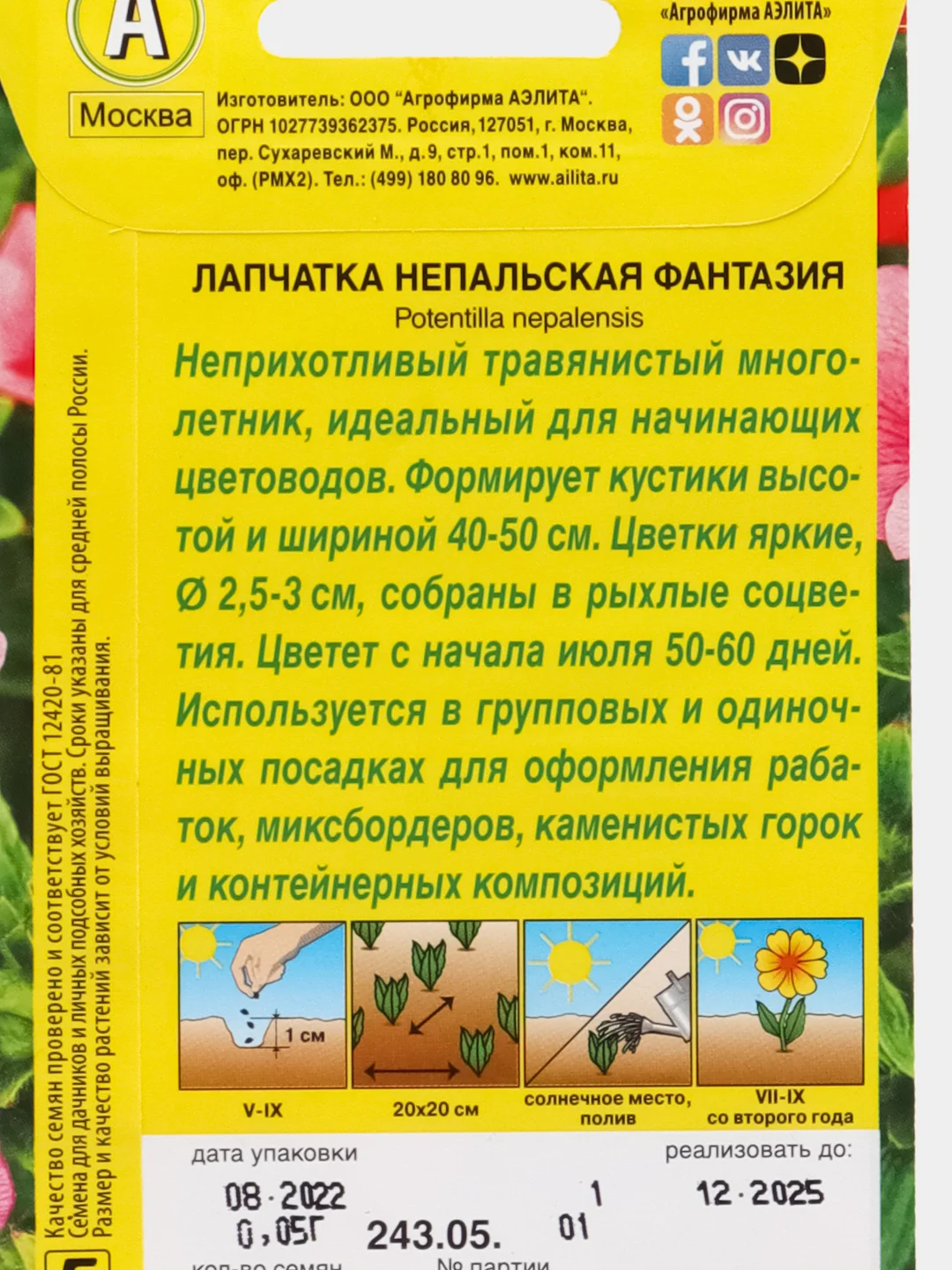Семена Лапчатка непальская "Фантазия", 0,05 г