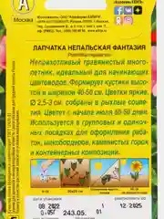 Семена Лапчатка непальская "Фантазия", 0,05 г
