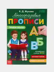 Многоразовые прописи Пишем буквы, 12 стр., маркер