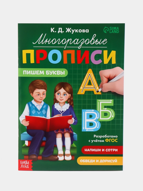 Многоразовые прописи Пишем буквы, 12 стр., маркер
