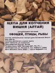 Щепа для копчения Вишня, Дерево Алтая, 400 гр
